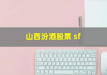 山西汾酒股票 sf